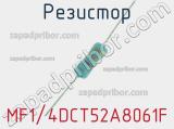 Резистор MF1/4DCT52A8061F 