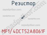 Резистор MF1/4DCT52A8061F фотография 2.