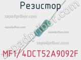 Резистор MF1/4DCT52A9092F 