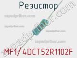 Резистор MF1/4DCT52R1102F 