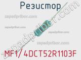 Резистор MF1/4DCT52R1103F 