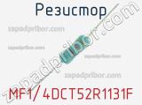 Резистор MF1/4DCT52R1131F 