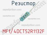 Резистор MF1/4DCT52R1132F 