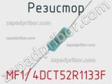 Резистор MF1/4DCT52R1133F 