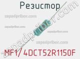 Резистор MF1/4DCT52R1150F 