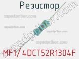 Резистор MF1/4DCT52R1304F