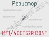 Резистор MF1/4DCT52R1304F фотография 2.