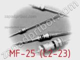Резистор металлопленочный  MF-25 (С2-23) фотография 2.