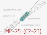Резистор металлопленочный  MF-25 (С2-23) фотография 3.