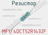 Резистор MF1/4DCT52R1432F