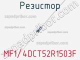 Резистор MF1/4DCT52R1503F фотография 2.