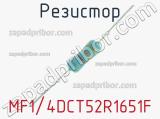 Резистор MF1/4DCT52R1651F 