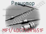 Резистор MF1/4DCT52R1651F фотография 2.