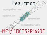 Резистор MF1/4DCT52R1693F 