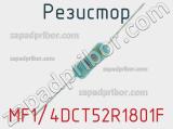 Резистор MF1/4DCT52R1801F 