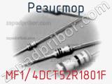 Резистор MF1/4DCT52R1801F фотография 2.
