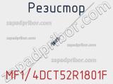 Резистор MF1/4DCT52R1801F фотография 3.