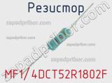 Резистор MF1/4DCT52R1802F 