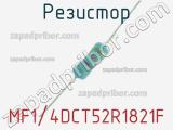 Резистор MF1/4DCT52R1821F 