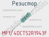 Резистор MF1/4DCT52R1943F