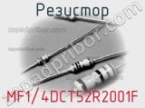 Резистор MF1/4DCT52R2001F фотография 2.