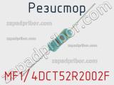 Резистор MF1/4DCT52R2002F 