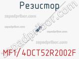 Резистор MF1/4DCT52R2002F фотография 2.