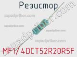 Резистор MF1/4DCT52R20R5F 