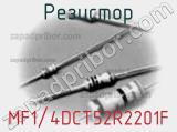 Резистор MF1/4DCT52R2201F фотография 2.
