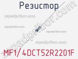 Резистор MF1/4DCT52R2201F фотография 3.