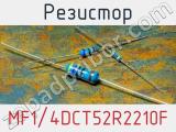 Резистор MF1/4DCT52R2210F фотография 2.
