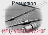 Резистор MF1/4DCT52R2210F фотография 3.