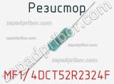 Резистор MF1/4DCT52R2324F 