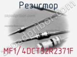 Резистор MF1/4DCT52R2371F фотография 2.