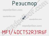 Резистор MF1/4DCT52R31R6F фотография 2.
