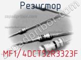 Резистор MF1/4DCT52R3323F фотография 2.