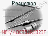 Резистор MF1/4DCT52R3323F фотография 3.