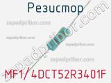 Резистор MF1/4DCT52R3401F