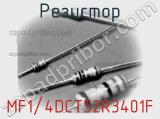 Резистор MF1/4DCT52R3401F фотография 2.