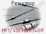 Резистор MF1/4DCT52R3401F фотография 3.