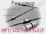 Резистор MF1/4DCT52R3402F фотография 3.