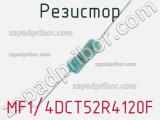 Резистор MF1/4DCT52R4120F 