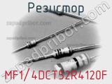 Резистор MF1/4DCT52R4120F фотография 2.