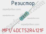 Резистор MF1/4DCT52R4121F