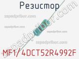 Резистор MF1/4DCT52R4992F