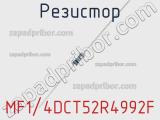 Резистор MF1/4DCT52R4992F фотография 2.