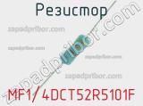 Резистор MF1/4DCT52R5101F 