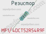 Резистор MF1/4DCT52R54R9F