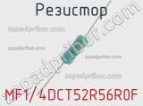 Резистор MF1/4DCT52R56R0F 