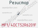 Резистор MF1/4DCT52R6201F фотография 2.